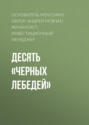 Десять &laquo;черных лебедей&raquo;