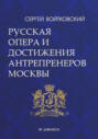 Том 5. Русская опера и достижения антрепренеров Москвы (1885&ndash;1925)