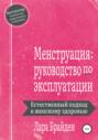 Менструация: руководство по эксплуатации