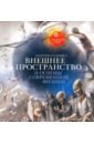 Внешнее пространство и основы современной физики