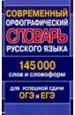 Современный орфографич.словарь рус.яз.145 000 слов