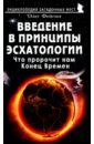 Введение в принципы эсхатологии. Что пророчит нам Конец Времен