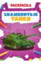 Раскраска. Знаменитые танки