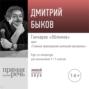 Лекция «Гончаров „Обломов“»