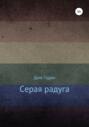 Серая радуга
