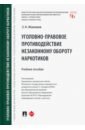 Уголовно-правовое противодействие незаконному обороту наркотиков