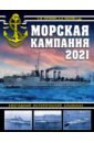 Морская кампания 2021. Ежегодный исторический альманах