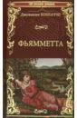 Фьямметта. Декамерон (отрывки)