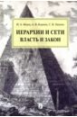 Иерархии и сети. Власть и закон. Монография