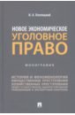 Новое экономическое уголовное право. Монография