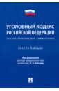 Уголовный кодекс Российской Федерации. Научно-практический комментарий (постатейный)