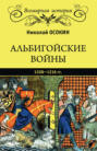 Альбигойские войны 1208&mdash;1216 гг.