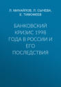 Банковский кризис 1998 года в России и его последствия