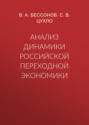 Анализ динамики российской переходной экономики