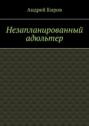 Незапланированный адюльтер