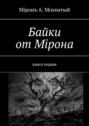 Байки от Мiрона. Книга первая