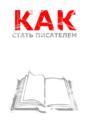Как стать писателем