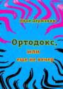 Ортодокс, или еще не вечер