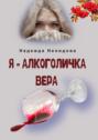 Я – алкоголичка Вера