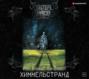 Химмельстранд. Место первое