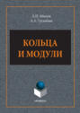 Кольца и модули