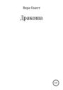 Дракоша