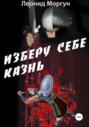 Изберу себе казнь