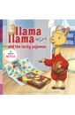 Llama Llama and the Lucky Pajamas