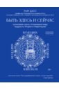 Быть здесь и сейчас. Культовая книга, открывшая миру мудрость Индии и медитацию
