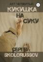 Кукушка на суку. Акт четвёртый