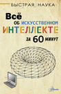 Всё об искусственном интеллекте за 60 минут