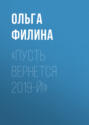 «Пусть вернется 2019-й!»