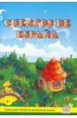 Сказки Испании = Cuentos de Espana. Книга для чтения на испанском языке