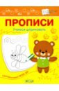 Прописи. Учимся штриховать. I уровень сложности