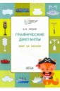 Графические диктанты. Мир за окном