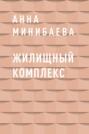 Жилищный комплекс