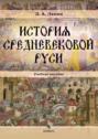 История средневековой Руси