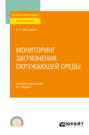 Мониторинг загрязнения окружающей среды 2-е изд., пер. и доп. Учебник и практикум для СПО