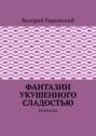 Фантазии укушенного сладостью. Новеллы