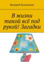 В&nbsp;жизни такой всё под рукой! Загадки