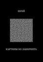 Картины из&nbsp;лабиринта