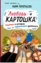 Любовь и картошка. Рецепты и истории израильского диетолога