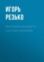 Кремлевская диета. Счетчик калорий