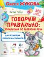 Говорим правильно. Упражнения по развитию речи для будущих первоклассников