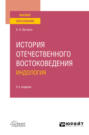 История отечественного востоковедения. Индология 2-е изд., испр. и доп. Учебное пособие