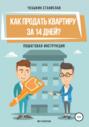 Как продать квартиру за 14 дней?