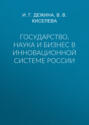 Государство, наука и бизнес в инновационной системе России