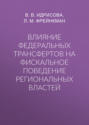 Влияние федеральных трансфертов на фискальное поведение региональных властей