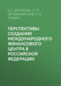 Перспективы создания международного финансового центра в Российской Федерации