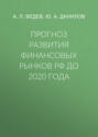 Прогноз развития финансовых рынков РФ до 2020 года